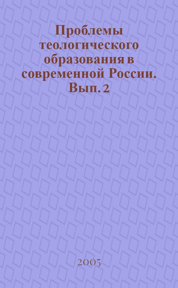 Проблемы теологического образования в современной России. Вып. 2