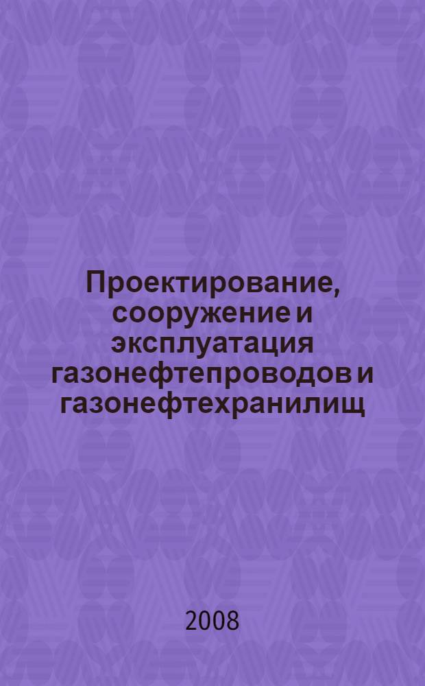 Проектирование, сооружение и эксплуатация газонефтепроводов и газонефтехранилищ : дипломное проектирование : учебное пособие