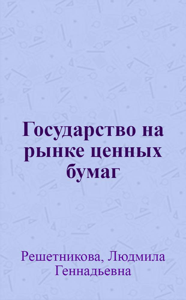 Государство на рынке ценных бумаг : учебное пособие