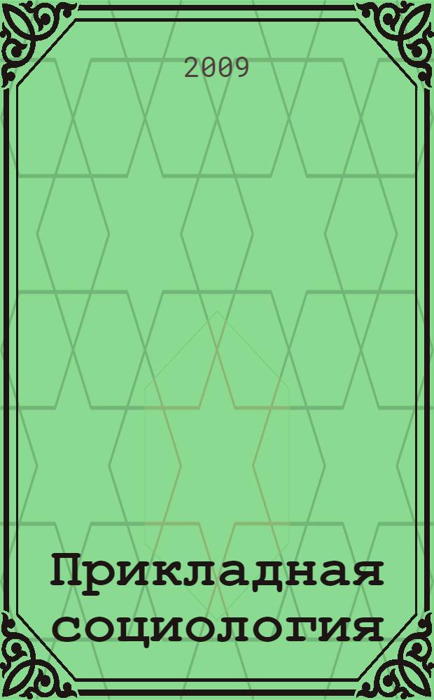 Прикладная социология : методология и методы : учебное пособие : для студентов высших учебных заведений