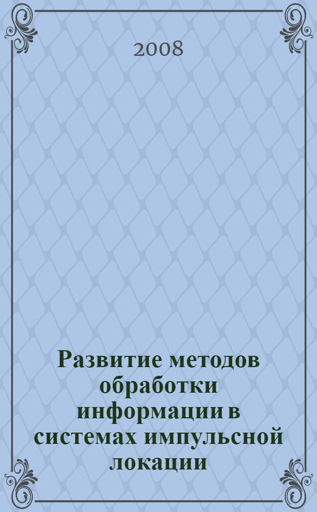 Развитие методов обработки информации в системах импульсной локации : автореф. дис. на соиск. учен. степ. канд. физ.-мат. наук : специальность 01.04.03 <Радиофизика>