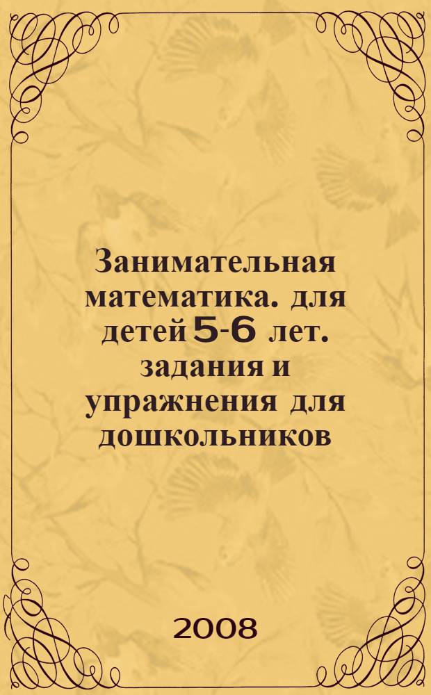 Занимательная математика. для детей 5-6 лет. задания и упражнения для дошкольников