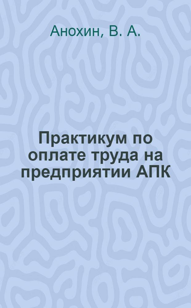 Практикум по оплате труда на предприятии АПК