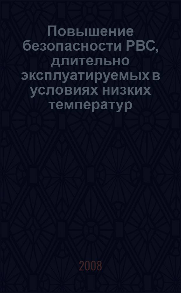 Повышение безопасности РВС, длительно эксплуатируемых в условиях низких температур : автореф. дис. на соиск. учен. степ. канд. техн. наук : специальность 05.26.03 <Пожар. и пром. безопасность>