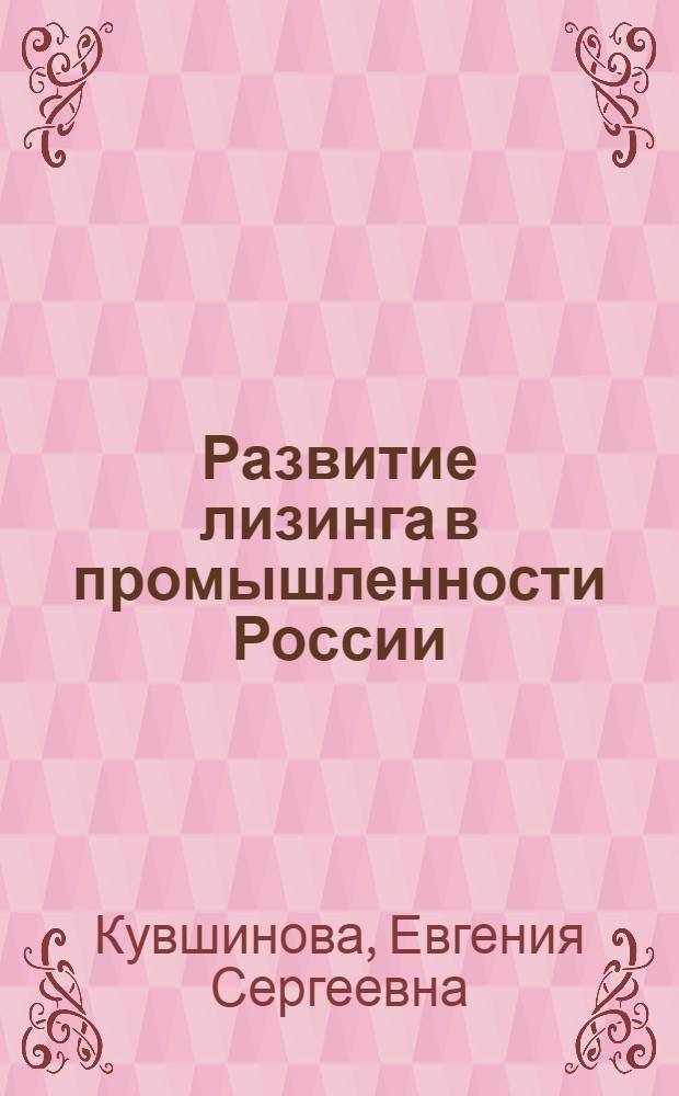 Развитие лизинга в промышленности России : автореф. дис. на соиск. учен. степ. канд. экон. наук : специальность 08.00.10 <Финансы, денеж. обращение и кредит> : специальность 08.00.05 <Экономика и упр. нар. хоз-вом>