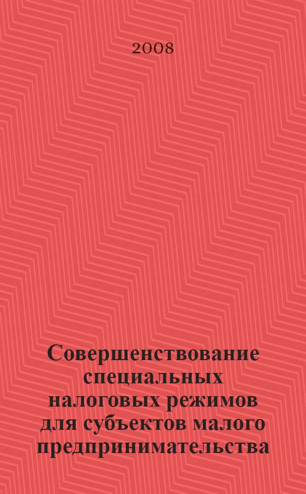 Совершенствование специальных налоговых режимов для субъектов малого предпринимательства : автореф. дис. на соиск. учен. степ. канд. экон. наук : специальность 08.00.10 <Финансы, денеж. обращение и кредит>