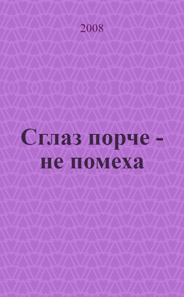 Сглаз порче - не помеха : роман