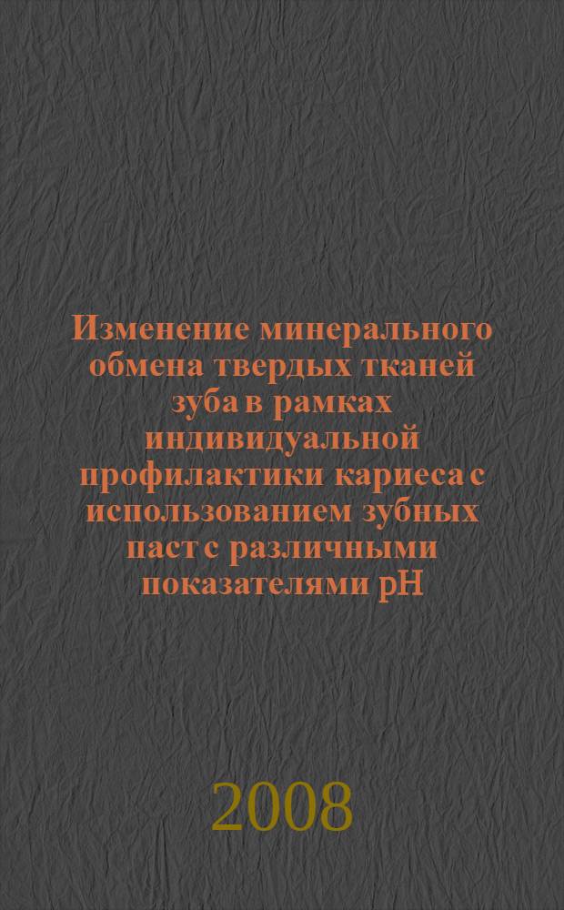 Изменение минерального обмена твердых тканей зуба в рамках индивидуальной профилактики кариеса с использованием зубных паст с различными показателями pH : автореф. дис. на соиск. учен. степ. канд. мед. наук : специальность 14.00.21 <Стоматология>