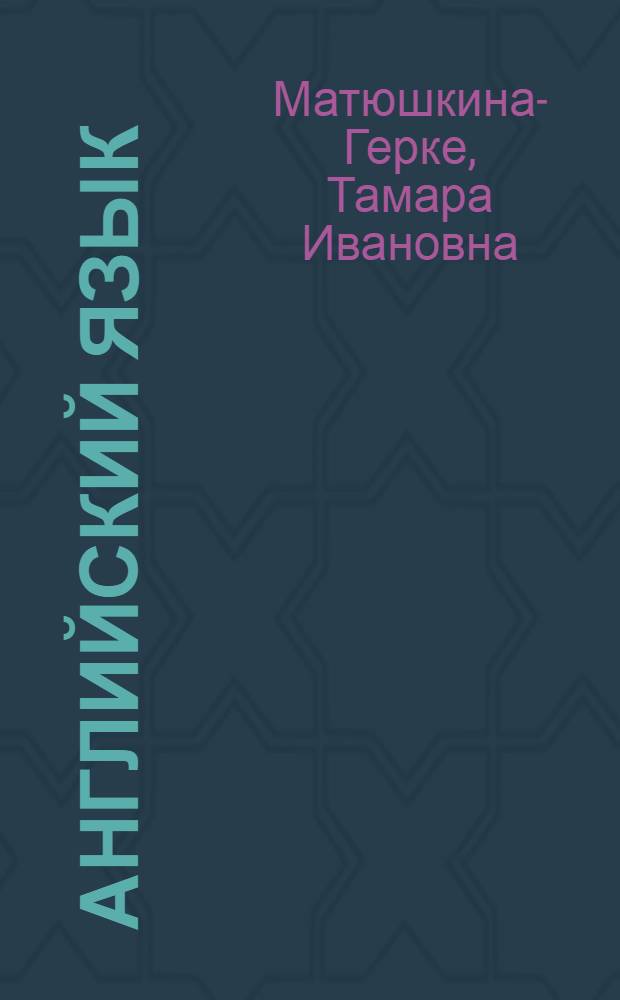 Английский язык : учебник для I курса филологических факультетов