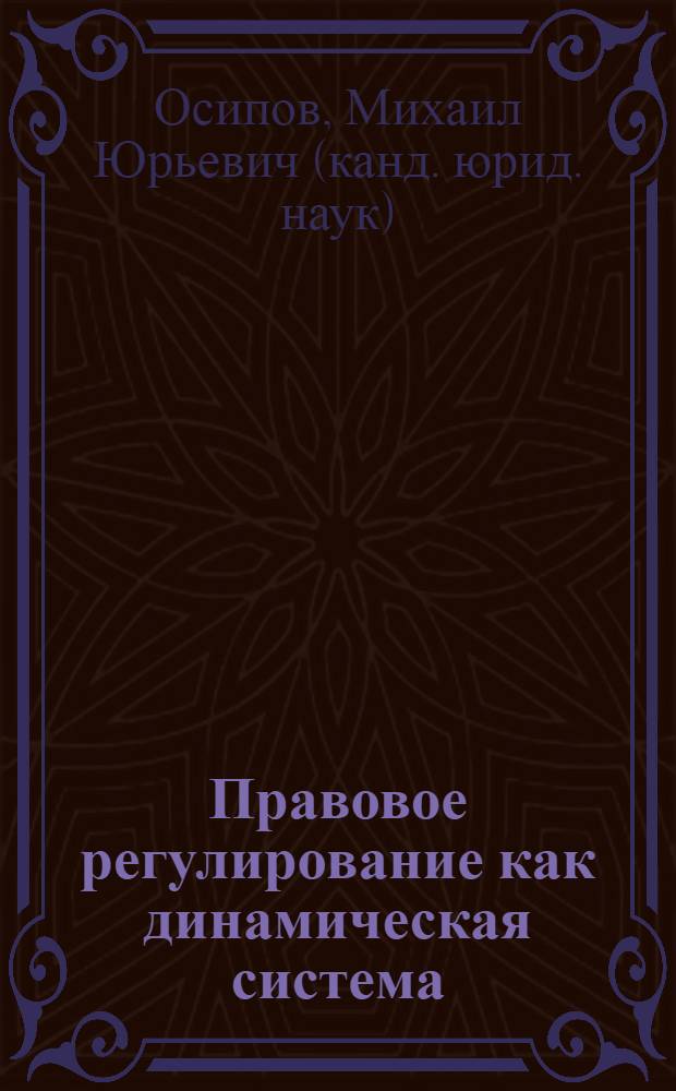 Правовое регулирование как динамическая система: понятие, структура, функции : автореф. дис. на соиск. учен. степ. канд. юрид. наук : специальность 12.00.01 <Теория и история права и государства; история правовых учений>