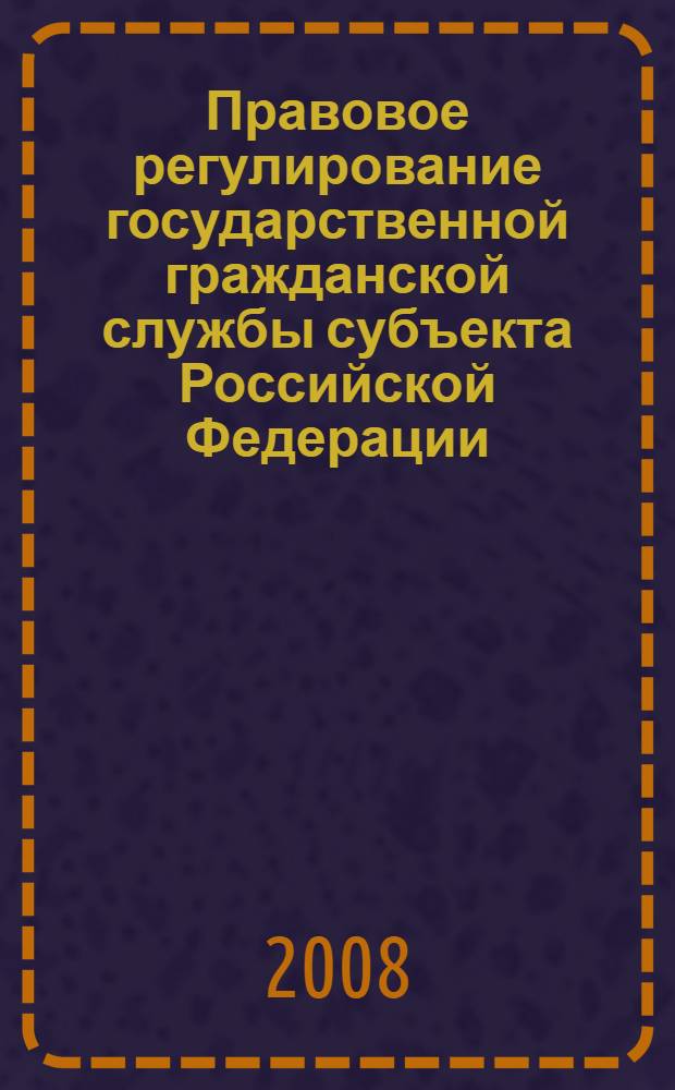 Правовое регулирование государственной гражданской службы субъекта Российской Федерации : (на примере Московской области) : автореф. дис. на соиск. учен. степ. канд. юрид. наук : специальность 12.00.14 <Адм. право, финансовое право, информ. право>