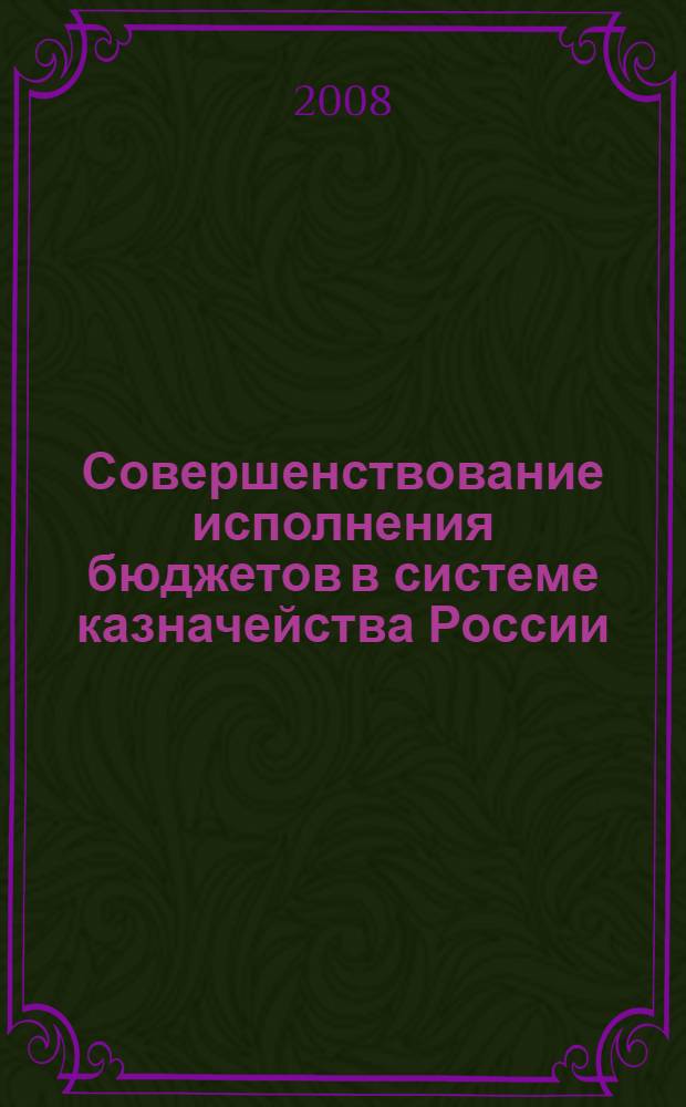Совершенствование исполнения бюджетов в системе казначейства России : автореф. дис. на соиск. учен. степ. канд. экон. наук : специальность 08.00.10 <Финансы, денеж. обращение и кредит>