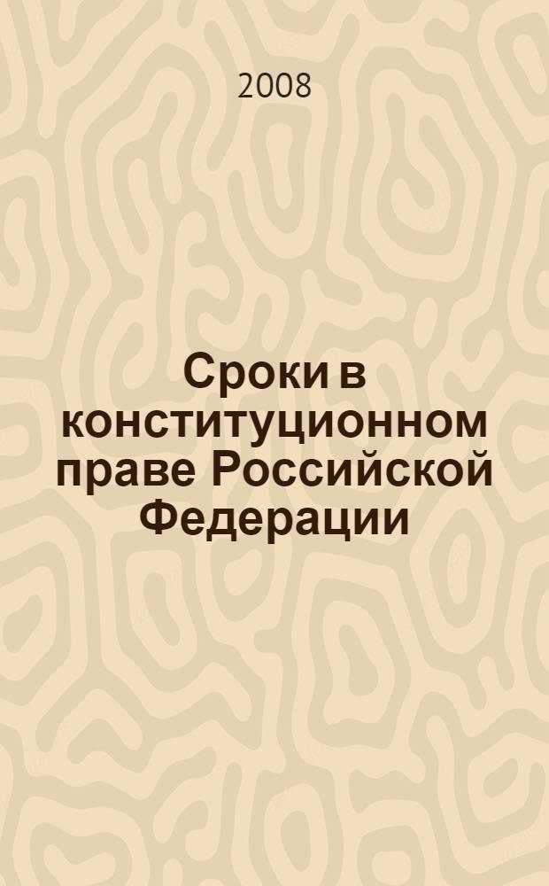 Сроки в конституционном праве Российской Федерации : автореф. дис. на соиск. учен. степ. канд. юрид. наук : специальность 12.00.02 <Конституц. право; муницип. право>