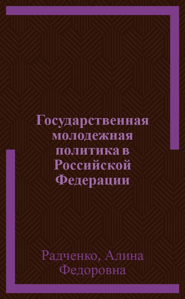 Государственная молодежная политика в Российской Федерации: особенности становления и развития : автореф. дис. на соиск. учен. степ. канд. полит. наук : специальность 23.00.02 <Полит. ин-ты, этнополит. конфликтология, нац. и полит. процессы и технологии>