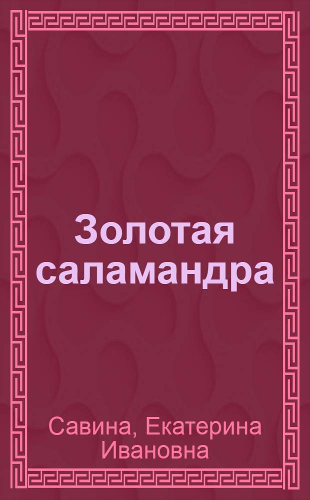Золотая саламандра : повесть