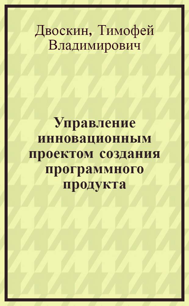 Управление инновационным проектом создания программного продукта : автореф. дис. на соиск. учен. степ. канд. экон. наук : специальность 08.00.05 <Экономика и упр. нар. хоз-вом>