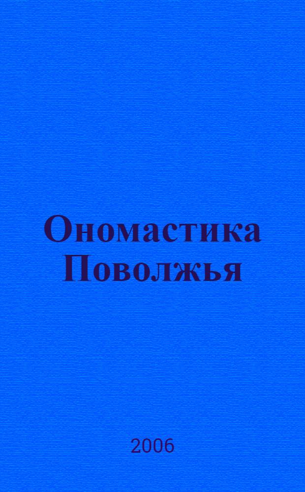 Ономастика Поволжья : материалы X Международной конференции, Уфа, 12-14 сентября 2006 года