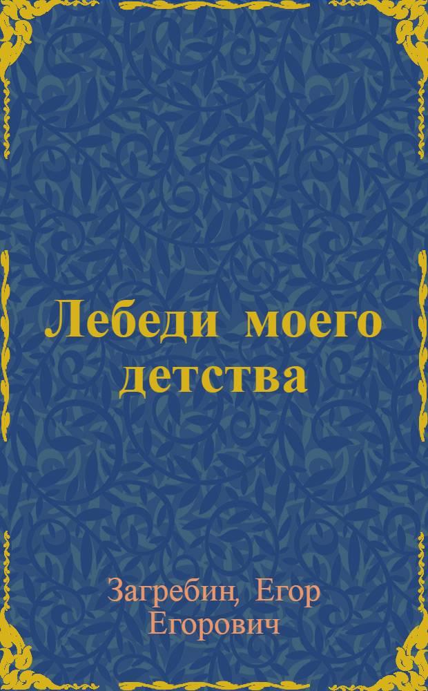 Лебеди моего детства : новеллы, рассказы, пьесы