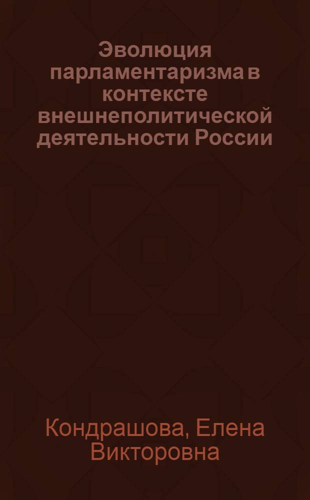 Эволюция парламентаризма в контексте внешнеполитической деятельности России : автореф. дис. на соиск. учен. степ. канд. полит. наук : специальность 23.00.04 <Полит. проблемы междунар. отношений и глобал. развития>