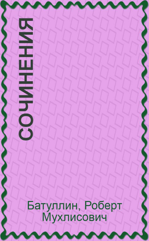 Сочинения