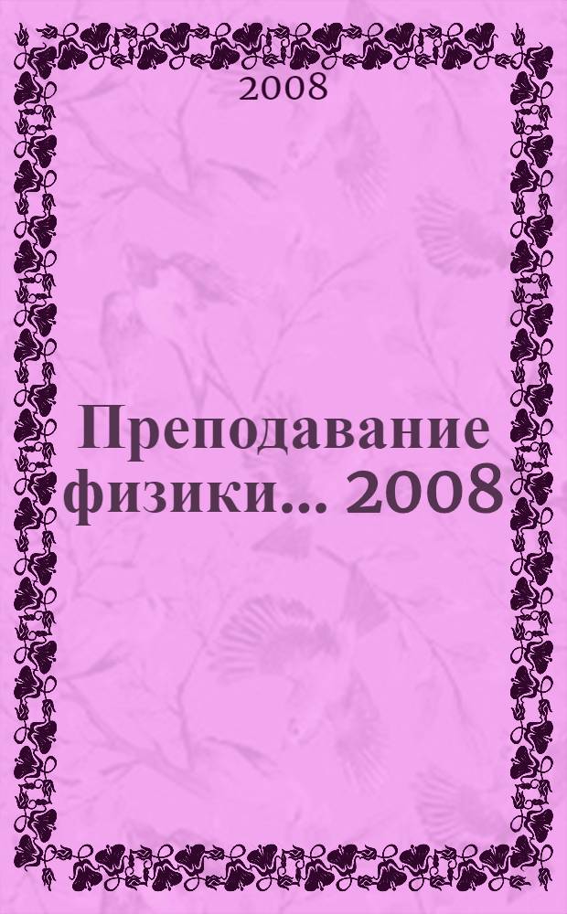Преподавание физики... ... 2008/2009 учебном году
