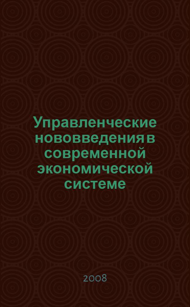Управленческие нововведения в современной экономической системе : автореф. дис. на соиск. учен. степ. канд. экон. наук : специальность 08.00.05 <Экономика и упр. нар. хоз-вом>