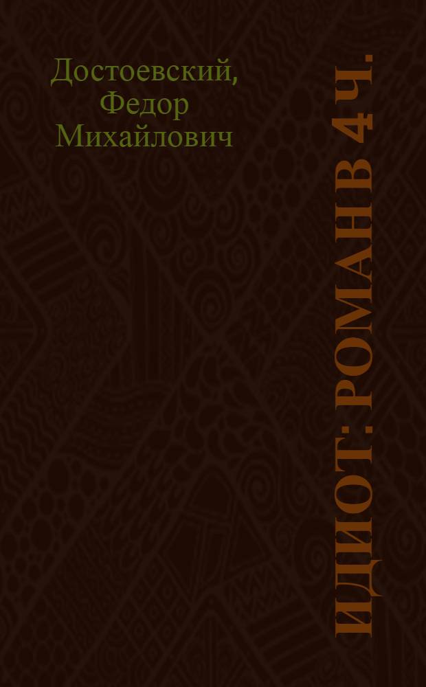 Идиот : роман в 4 ч.
