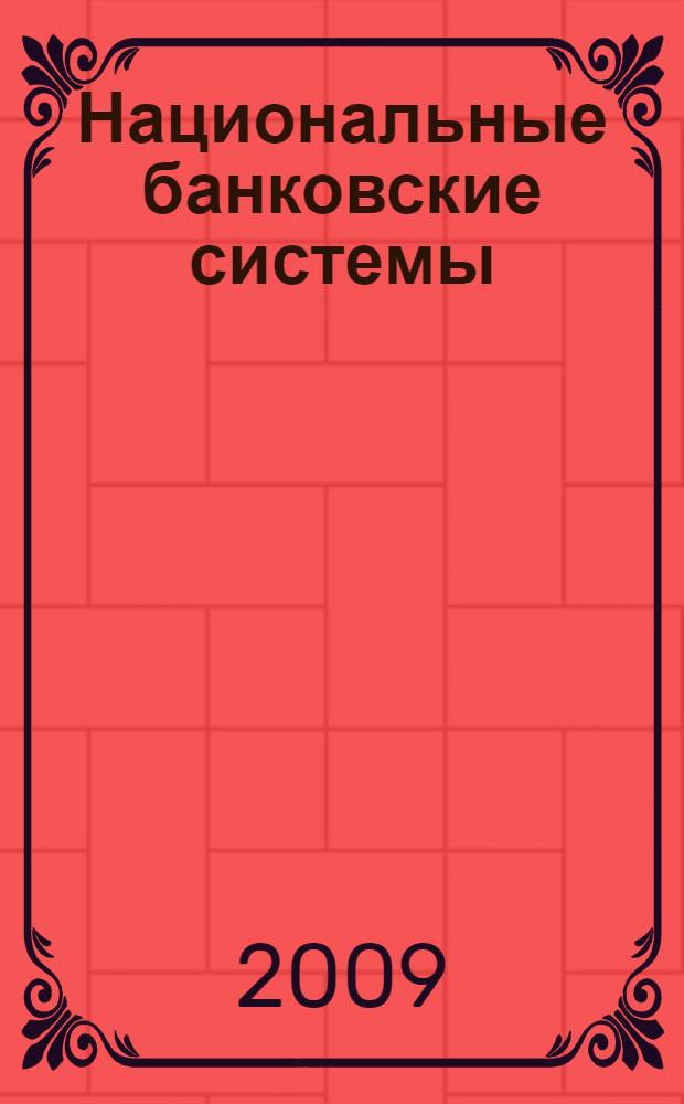 Национальные банковские системы : учебник : для студентов высших учебных заведений, обучающихся по экономическим специальностям