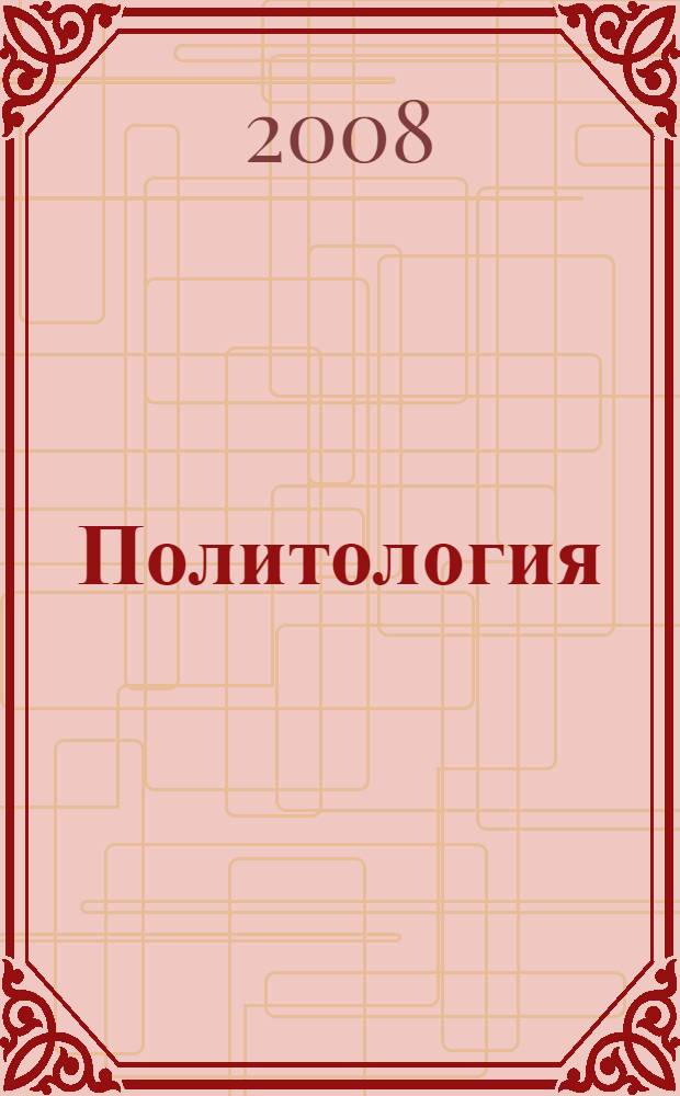 Политология : учебно-методическое пособие для студентов, обучающихся по специальности "Юриспруденция"