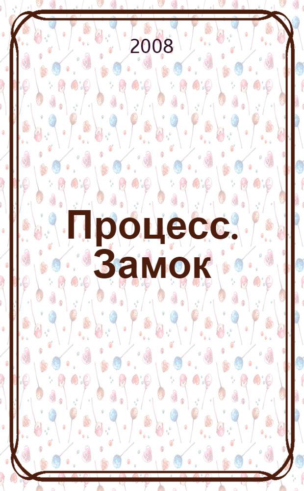 Процесс. Замок : романы, рассказы