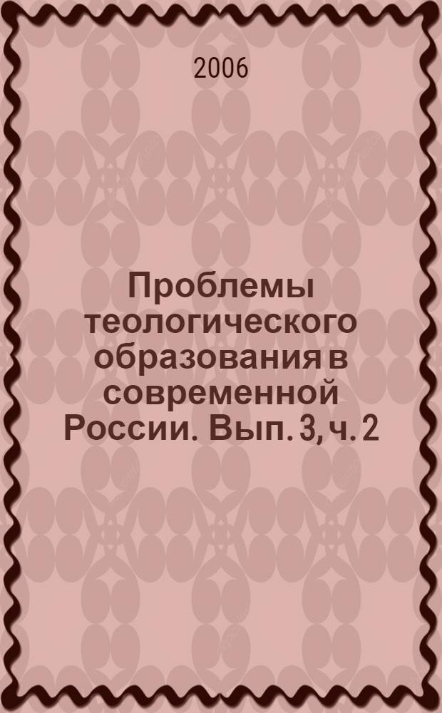 Проблемы теологического образования в современной России. Вып. 3, ч. 2