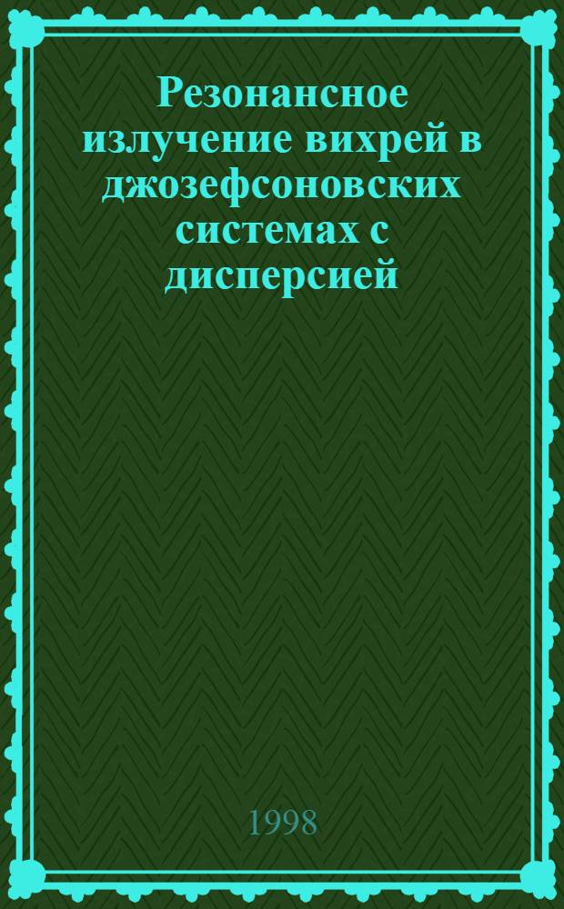 Резонансное излучение вихрей в джозефсоновских системах с дисперсией : автореферат диссертации на соискание ученой степени к.ф.-м.н. : специальность 05.27.01