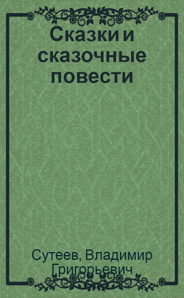 Сказки и сказочные повести : сказки, рассказы, сказочные истории и повести : для чтения родителями детям