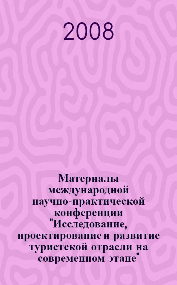 Материалы международной научно-практической конференции "Исследование, проектирование и развитие туристской отрасли на современном этапе"