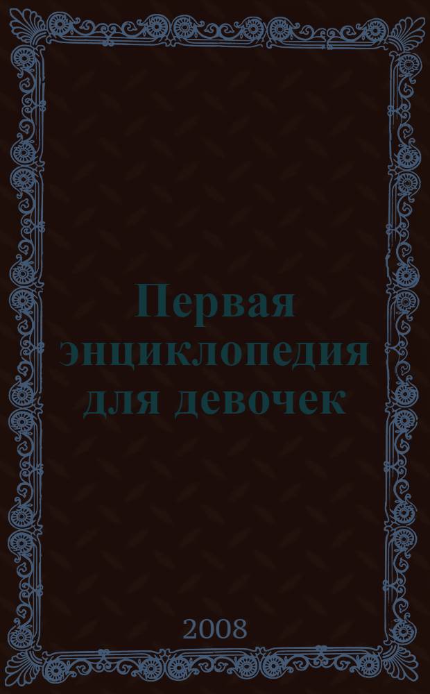 Первая энциклопедия для девочек; Энциклопедия юной леди / сост.: Синявская Е.В., Ломакин А.Д.
