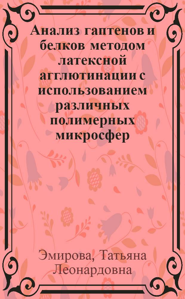 Анализ гаптенов и белков методом латексной агглютинации с использованием различных полимерных микросфер : автореферат диссертации на соискание ученой степени к.б.н. : специальность 14.00.36
