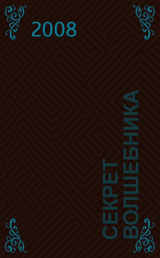 Секрет волшебника : книга для семейного чтения : стихи