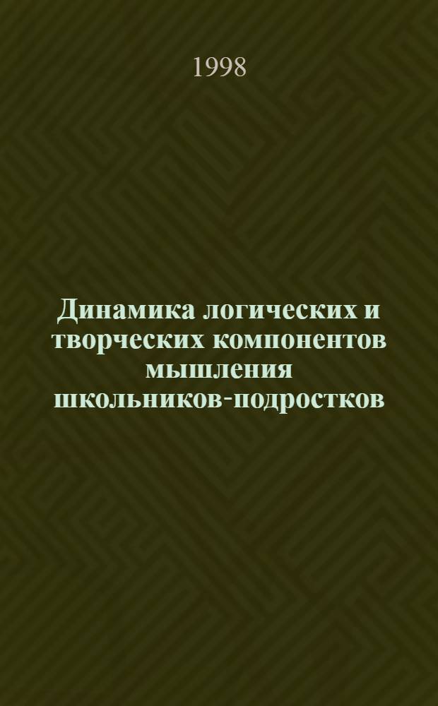 Динамика логических и творческих компонентов мышления школьников-подростков : автореферат диссертации на соискание ученой степени к.психол.н. : специальность 19.00.07