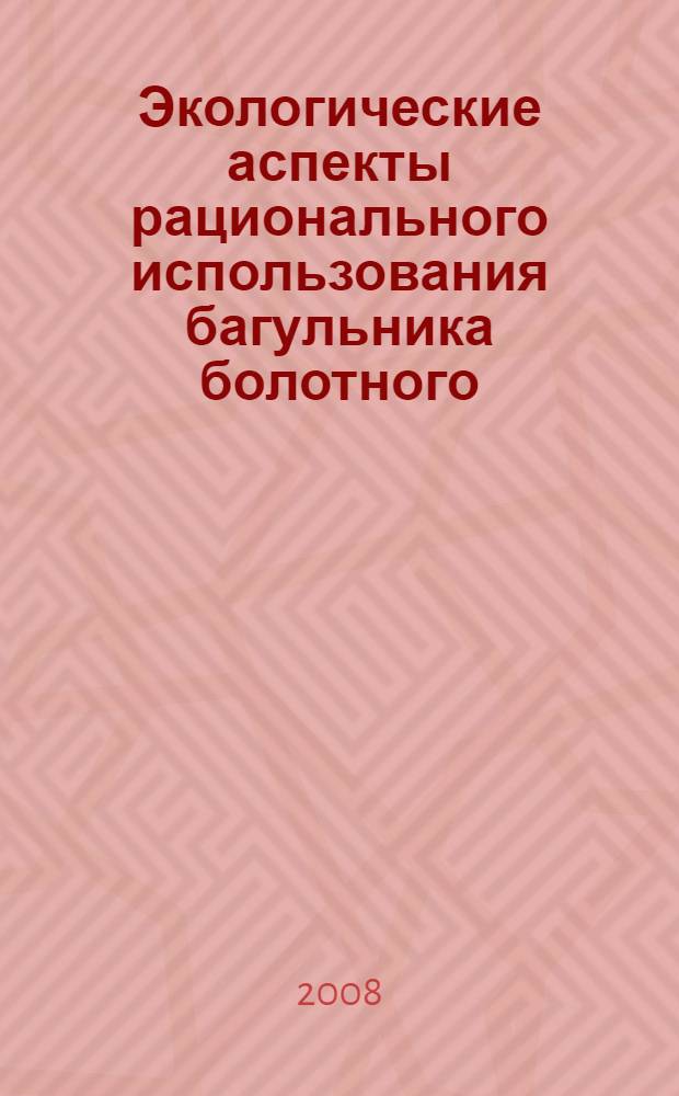 Экологические аспекты рационального использования багульника болотного : автореф. дис. на соиск. учен. степ. канд. биол. наук : специальность 03.00.16 <Экология>