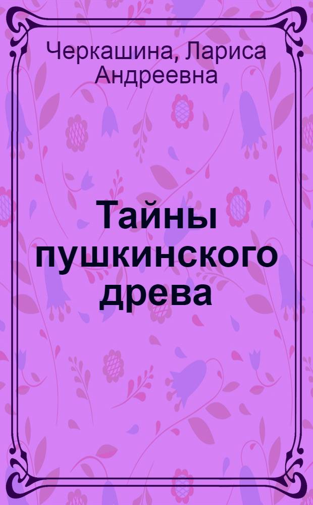 Тайны пушкинского древа : век IX - XXI век