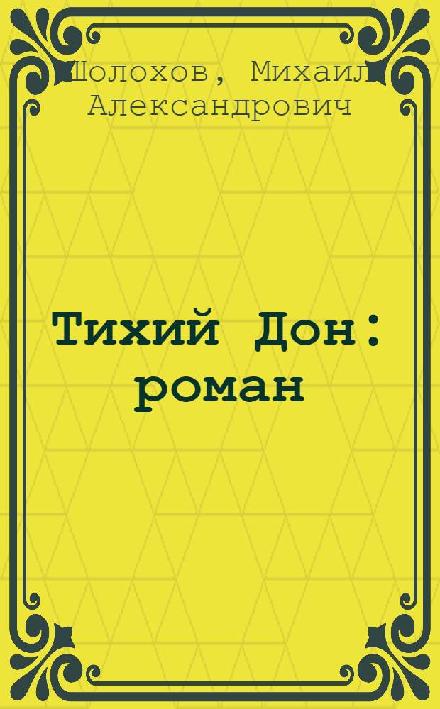 Тихий Дон : роман : в 2 т.