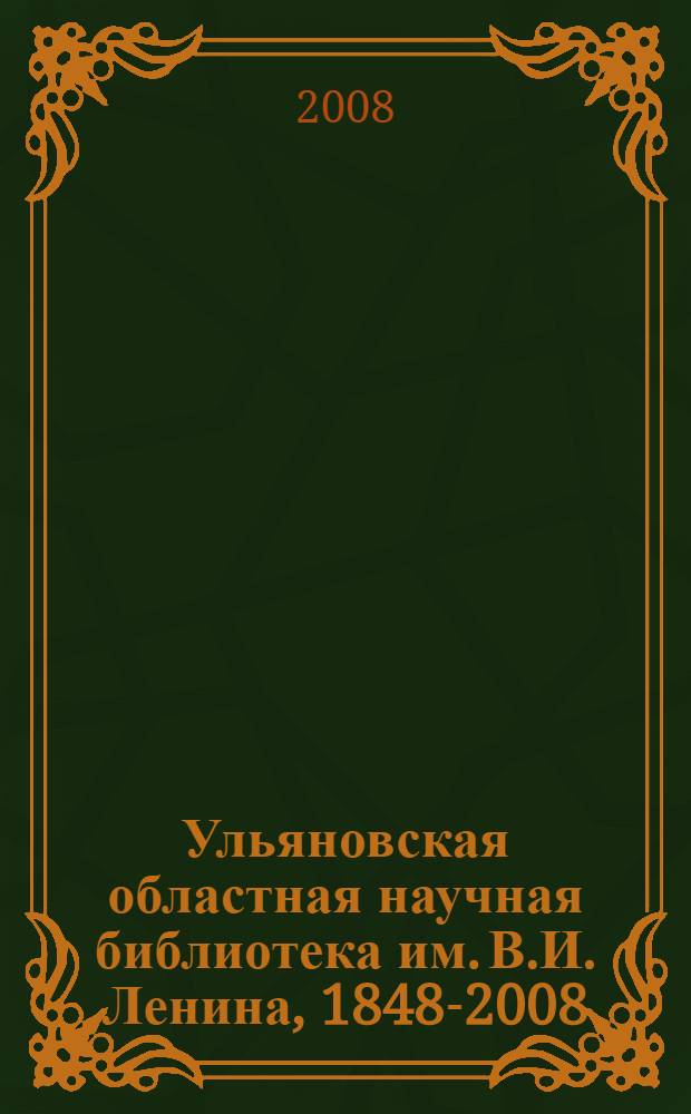 Ульяновская областная научная библиотека им. В.И. Ленина, 1848-2008 : путеводитель