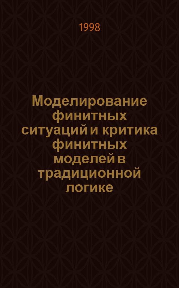 Моделирование финитных ситуаций и критика финитных моделей в традиционной логике : автореферат диссертации на соискание ученой степени к.филос.н. : специальность 09.00.07