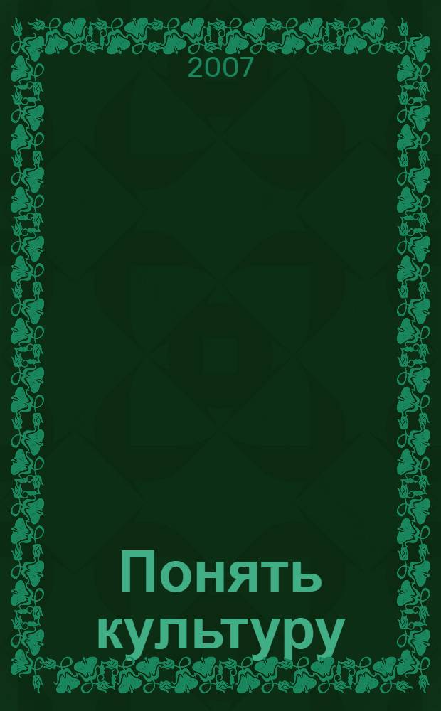 Понять культуру : от знания к осознанию