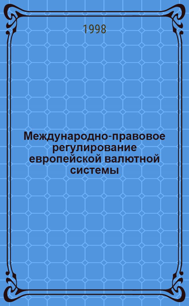 Международно-правовое регулирование европейской валютной системы : автореферат диссертации на соискание ученой степени к.ю.н. : специальность 12.00.10