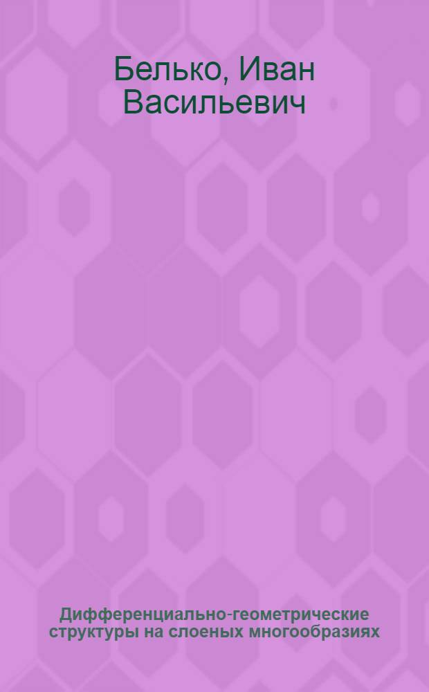 Дифференциально-геометрические структуры на слоеных многообразиях : автореферат диссертации на соискание ученой степени д.ф.-м.н. : специальность 01.01.04