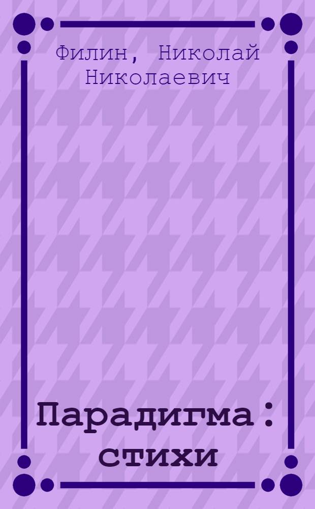 Парадигма : стихи