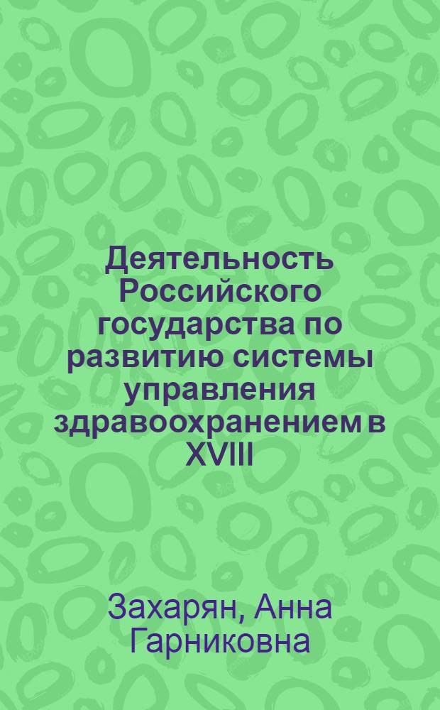 Деятельность Российского государства по развитию системы управления здравоохранением в XVIII - начале XX веков : автореф. дис. на соиск. учен. степ. канд. ист. наук : специальность 07.00.02 <Отечеств. история>