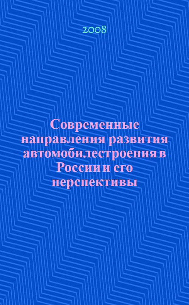 Современные направления развития автомобилестроения в России и его перспективы : автореф. дис. на соиск. учен. степ. канд. экон. наук : специальность 08.00.05 <Экономика и упр. нар. хоз-вом>