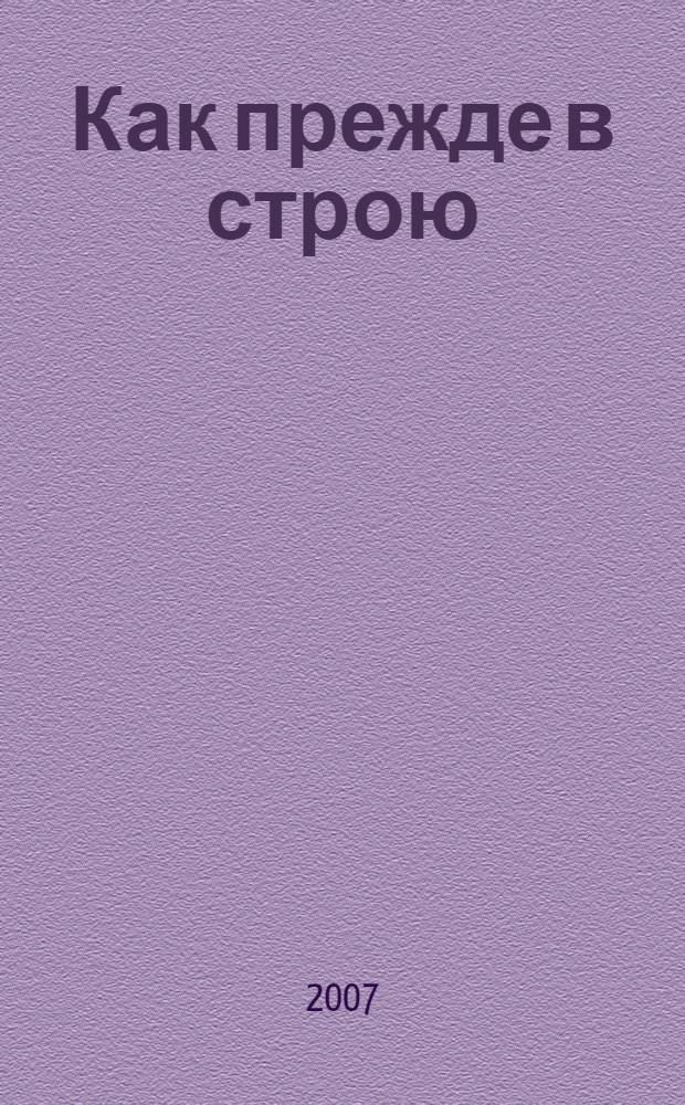 Как прежде в строю